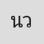 นัฐรุจี วิศวนารถ